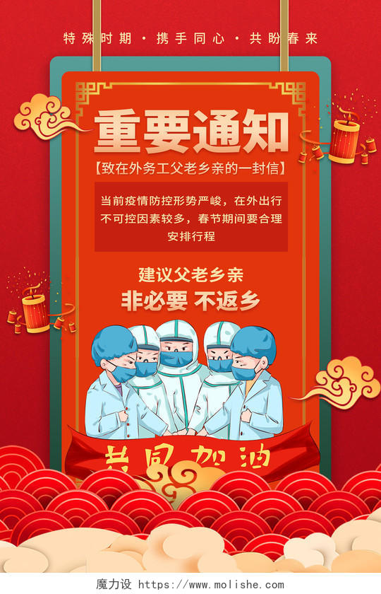 国潮风红色春节非必要不返乡抗疫疫情重要通知海报